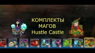 Комплекты Магов Hustle Castle Хастл Кастл Маги-Какие Комплекты взять в отряд? e#hustlecastle #games