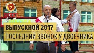 Последний звонок: песня двоечника, который закончил школу — Дизель Шоу — выпуск 30, 26.05.17