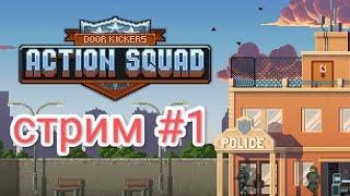 Door Kickers: Action Squad - Обзор