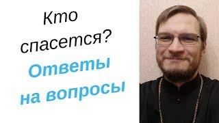 Кто спасется? Священник Антоний Русакевич  Батюшка Любовь