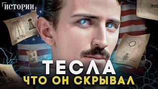 Тесла знал, что скрывает наша планета! Единственный человек, понявший секреты мира