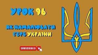 Як намалювати герб України - Урок 96