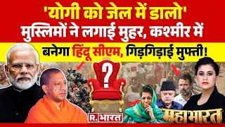 Mahabharat: 'कश्मीर टू यूपी', टारगेट पर योगी! | CM Yogi | Rahul Gandhi | Jammu Kashmir Election