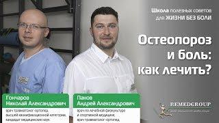 Остеопороз и боль: как лечить? Школа полезных советов для жизни без боли