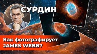 СУРДИН: Первые научные фото JAMES WEBB / Как фотографирует "Джеймс Уэбб"? Неземной подкаст