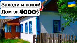  Заходи и живи! Дом в селе за 4000$ Продажа недвижимости за копейки! Всё есть Уютное тихое село!