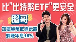 實際操作！放貸教學 幣圈最低風險被動收入 年領息16%！比特幣ETF其實沒有更安全？│Stay Rich│俞璘│20240402