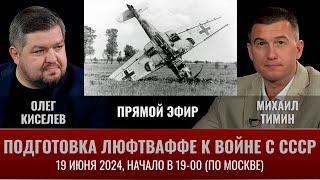 Михаил Тимин. Подготовка  Люфтваффе к войне с СССР. Прямой эфир 19 июня 2024 года