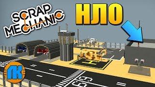 СЕКРЕТНАЯ БАЗА ЗОНА 51 С НАСТОЯЩИМ НЛО \ Scrap Mechanic \ FREE DOWNLOAD \ СКАЧАТЬ СКРАП МЕХАНИК !!!