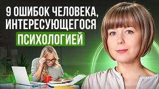 9 ошибок в саморазвитии. Как не потерять время, увлекаясь психологией?