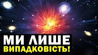 Чому нам дуже пощастило з'явитися в цьому Всесвіті? Новини Всесвіту. Випуск №83