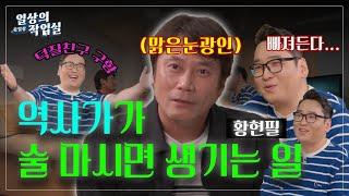 [SUB] 황현필의 취중진담, 진보 vs 보수, 뉴라이트, 김일성 그리고 영화 독립전쟁 | EP.10 황현필 | 일상의 작업실2