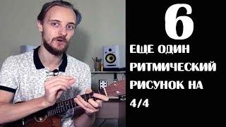 РИТМИЧЕСКИЙ РИСУНОК НА 4/4 УРОК 6