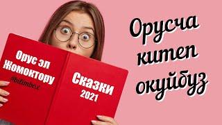 Орусча китеп окуйбуз - Орус тилин уйронуу