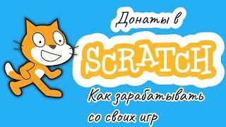 Scratch - как добавить донаты и рекламу в свои игры | Заработок от игр с помошью доната #2