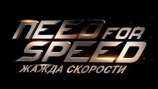 «Need for Speed: Жажда скорости» 2014 / КИНО / Смотреть онлайн первый русский трейлер фильма