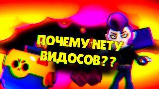 ПОЧЕМУ НЕТУ ВИДОСОВ? | ПОЧЕМУ НЕ ВЫХОДЯТ ВИДЕО?