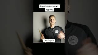 Как барабанщик ИЩЕТ ГРУППУ