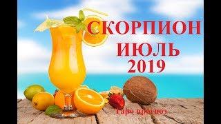 СКОРПИОН.  ИЮЛЬ  2019. ТАРО ПРОГНОЗ. Любовь, деньги, работа.