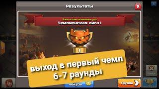 Хроники лвк февраль, второго клана КУДЕСНИКИ. 6-7 раунд. Выход в 1 чемп. CLASH OF CLANS