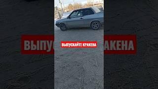 Выпускайте кракена | прикол