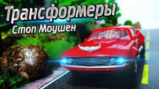 Трансформеры СОПОСТАВЛЕНИЕ - Часть 1 (Stop Motion Animations)