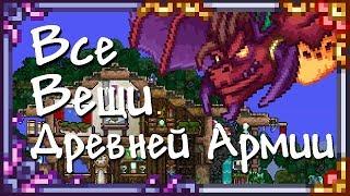 Terraria - Все предметы Древней Армии.