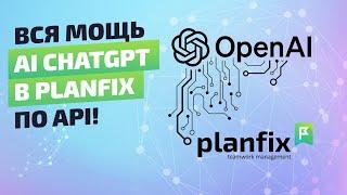 AI и автоматизация бизнес-процессов в ПланФикс с API OpenAI--конфигурация "Запрос к chatgpt"