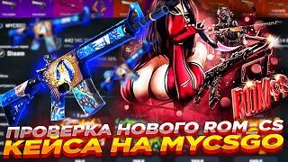 ПРОВЕРКА НОВОГО ROM_CS КЕЙСА НА MYCSGO | ОТКРЫТИЕ КЕЙСОВ НА МАЙКСГО