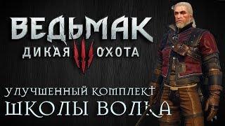 Ведьмак 3: Дикая Охота -  Улучшенный комплект Школы Волка