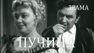 Пучина (1958) Фильм Юрия Музыканта В ролях Александр Борисов Наталья Рашевская Драма