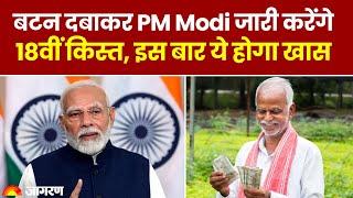 PM Kisan Yojana 18th Installment: PM Modi जारी करेंगे PM Kisan Samman Nidhi Yojna की 18वीं किस्त