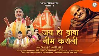 Latest Bhajan जय हो बाबा नीम करौली ! Fauji  Lalit Mohan Joshi ￼! Sarthak production official music