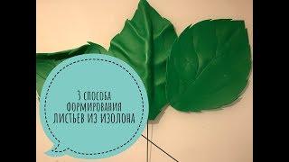 3 способа формирования листьев из изолона для больших цветов