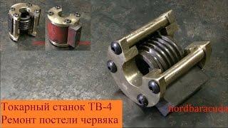 Токарный станок ТВ-4. Фартук. Ремонт постели червяка ходового вала.