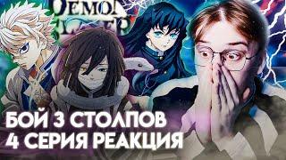 ТОКИТО СОЛО! Клинок Рассекающий Демонов 4 серия 4 сезон! Реакция