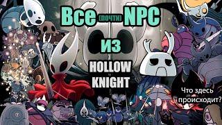 Все NPC В HOLLOW KNIGHT! Краткий экскурс. Старая версия