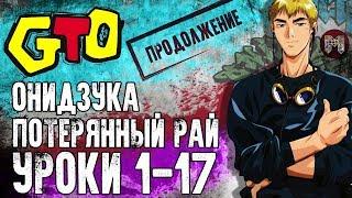 Крутой учитель Онидзука: Потерянный рай | Продолжение истории по манги | Урок 1-17