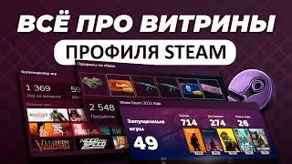 ВСЁ ПРО ВИТРИНЫ ПРОФИЛЯ В STEAM / Оформление профиля стим и разбор всех доступных витрин