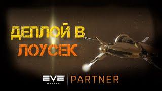 EVE Online. Особенности деплоя в лоу секах.