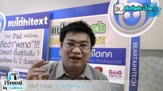 Thaiware TV | IT iTrend "FTTH เน็ตมีสายเร็วเปลี่ยนโลก"