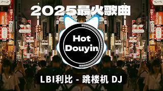 DJ劲爆嗨曲2025最火抖音(DJ歌曲2025最劲爆串烧中文)LBI利比 - 跳楼机 / NOTHIN' ON ME / 无情画 (DJ刘雅松) 2025 年最劲爆的DJ歌曲 #抖音爆红歌曲DJ版