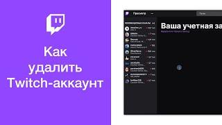 Как удалить Twitch-аккаунт (отключить учётную запись Твич)