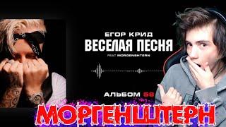 Егор Крид & MORGENSHTERN- Весёлая песня (Альбом 58) Реакция на Моргенштерн Егор Крид Весёлая песня