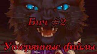 #29 Утерянные файлы/Бич #2/Возвышение плети/коты воители