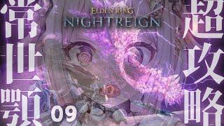 【 ELDEN RING NIGHTREIGN 】常夜の王ソロちゃれんじ？！全追憶回収の旅！！王覇山、はじめての夜渡り。（ 集え、夜を渡る者たちよ。 ）【 にじさんじ┊︎葉山舞鈴 】