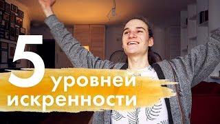 Как искренне выражать свои чувства? / 5 уровней искренности