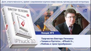 Лекция №9. Степанов Андрей Дмитриевич. Творчество Виктора Пелевина.