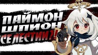 ПАЙМОН ШПИОН СЕЛЕСТИИ?! Теория Паймон Genshin Impact