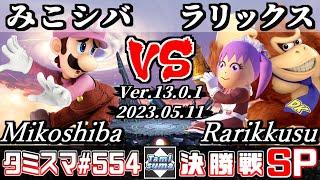 【スマブラSP】タミスマSP554 決勝戦 みこシバ(ルイージ) VS ラリックス(ドンキーコング/射撃Mii) - オンライン大会